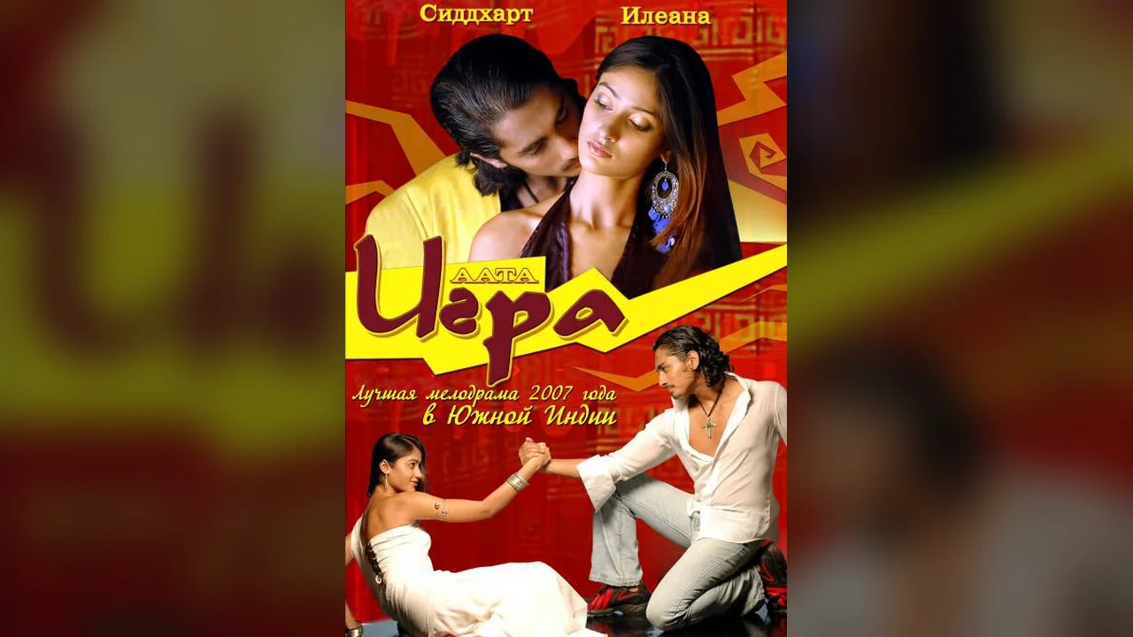 Фильм Игра (2007)