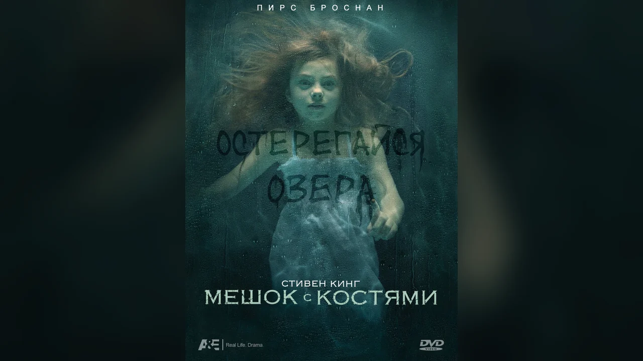 Сериал Мешок с костями (1 сезон)