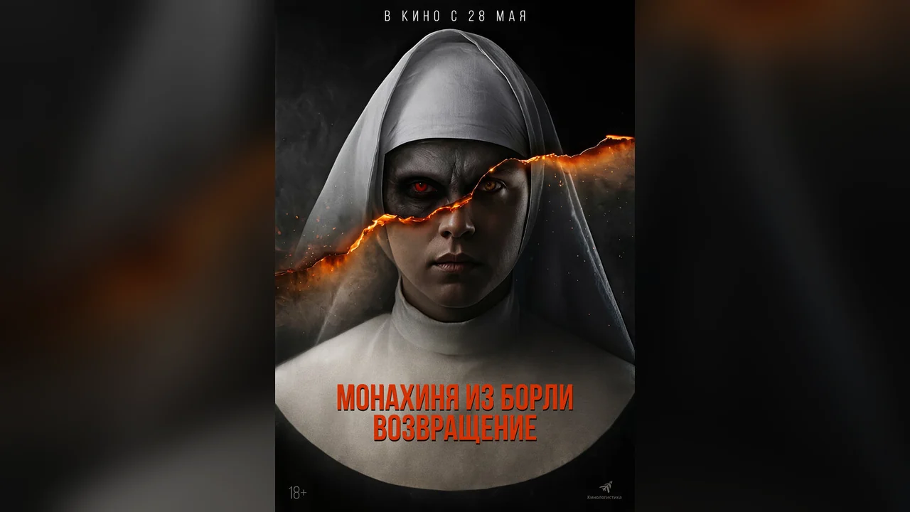 Фильм Монахиня из Борли. Возвращение (2025)