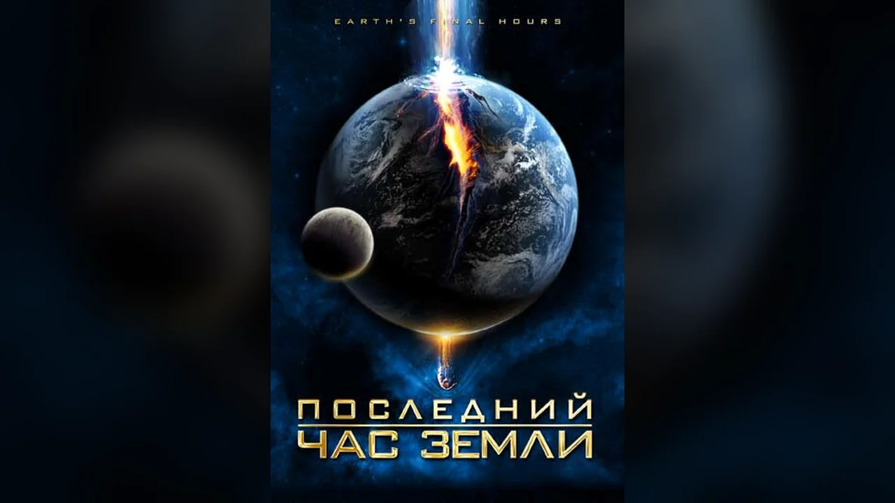 Фильм Последний час Земли (2011)