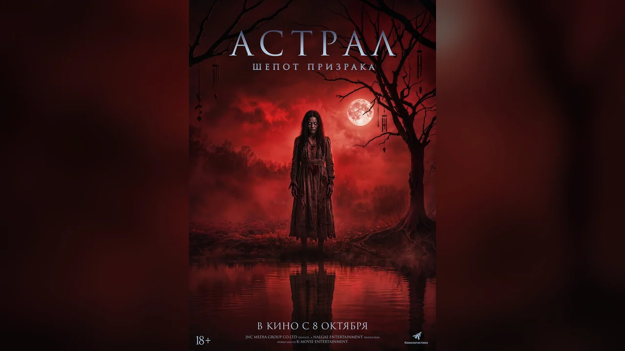 Фильм Астрал. Шёпот призрака (2025)