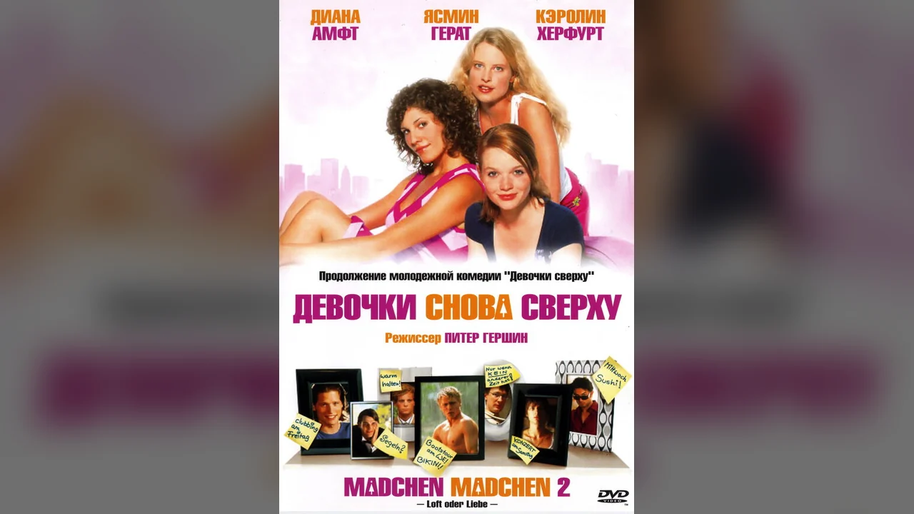 Фильм Девочки снова сверху (2004)