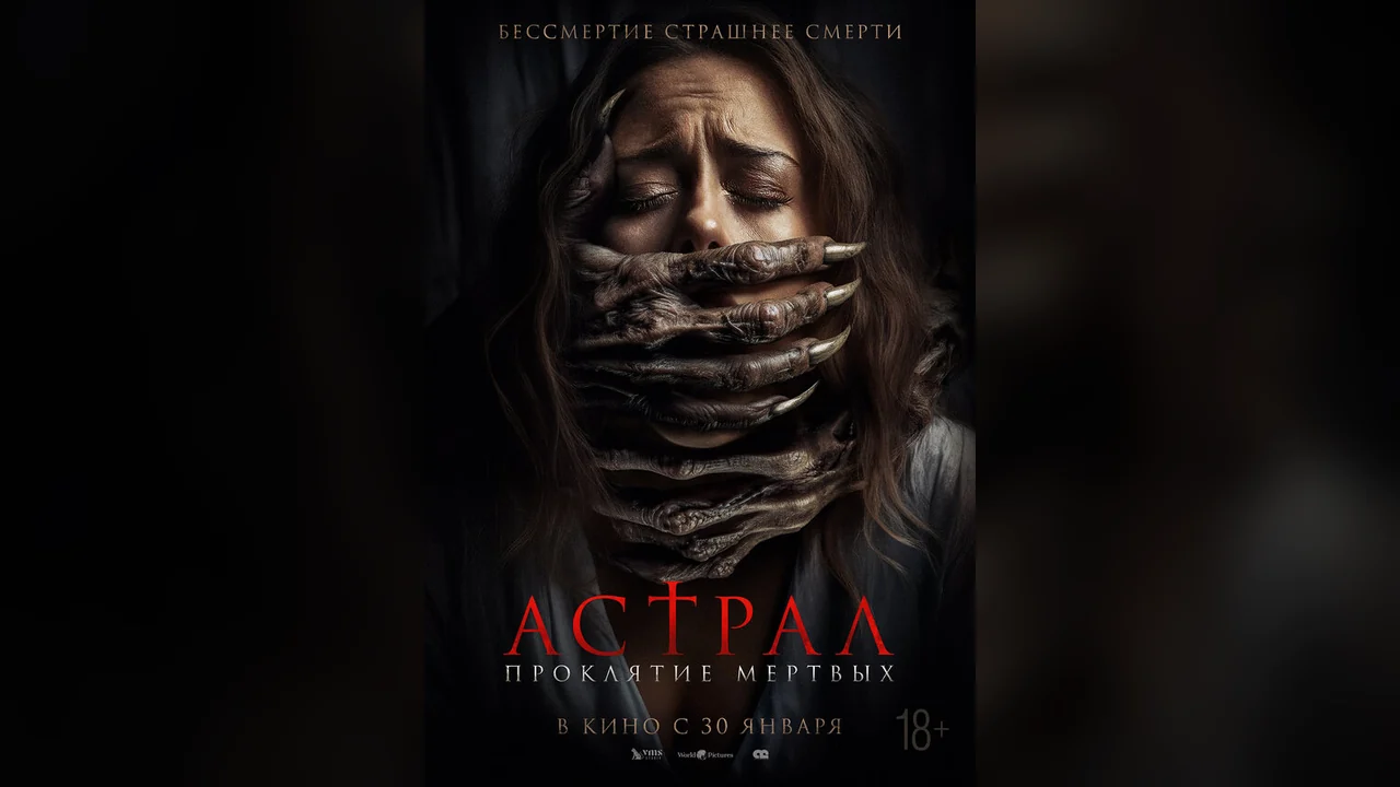 Фильм Астрал. Проклятие мёртвых (2024)