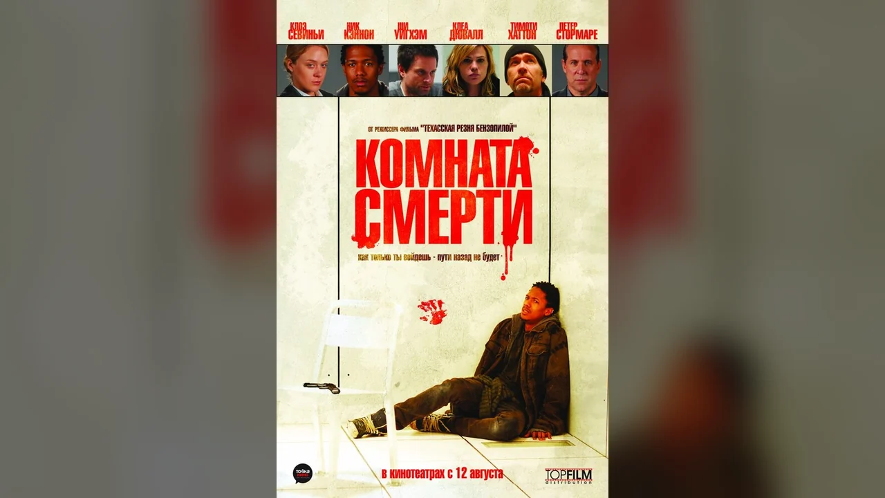 Фильм Комната смерти (2008)