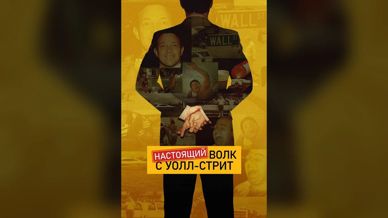 Сериал The Real Wolf of Wall Street (1 сезон)