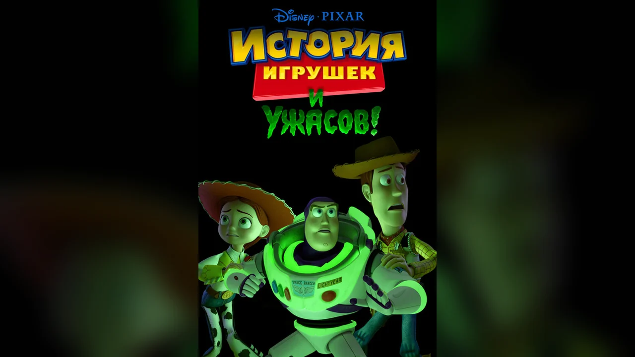 Мультфильм История игрушек и ужасов! (2013)