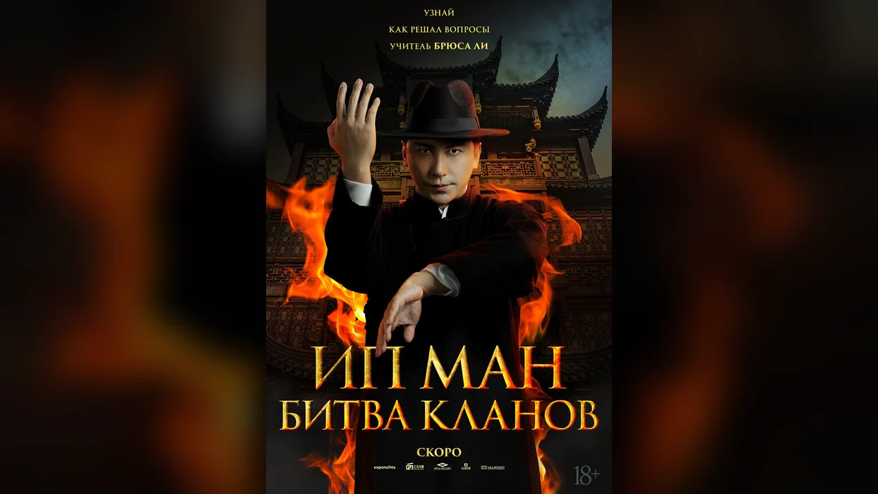 Фильм Ип Ман: Битва кланов (2026)
