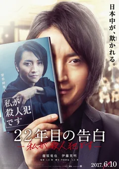 Фильм Признание убийцы (2017)