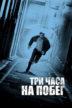 Фильм Три часа на побег (2010)