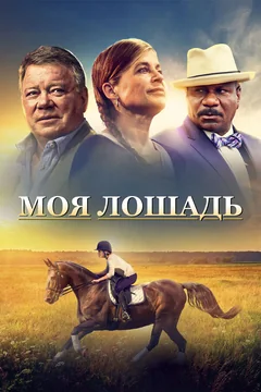 Фильм Моя лошадь (2016)