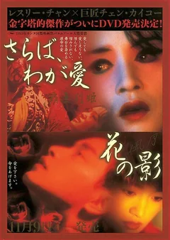Фильм Прощай, моя наложница (1993)
