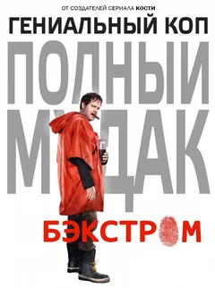 Сериал Бэкстром (1 сезон)