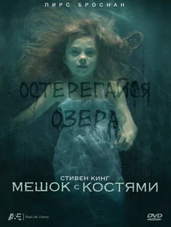 Сериал Мешок с костями (1 сезон)