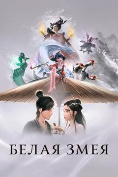 Мультфильм Белая Змея (2019)