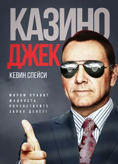 Фильм Казино Джек (2009)