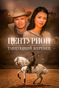 Фильм Центурион: Танцующий жеребец (2023)