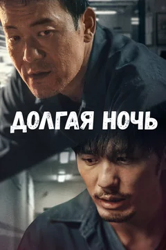 Сериал Долгая ночь (1 сезон)