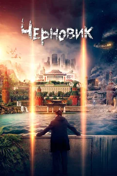 Фильм Черновик (2018)