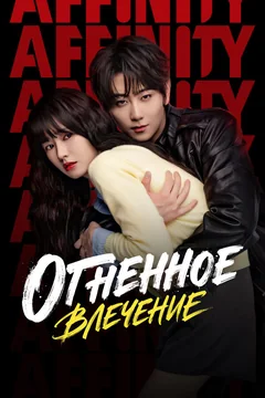 Сериал Огненное влечение 1 сезон (1-40 серия)
