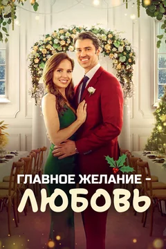 Фильм Главное желание – любовь (2022)