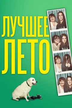 Фильм Лучшее лето (2019)