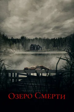 Фильм Озеро смерти (2019)