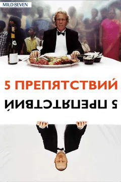 Фильм Пять препятствий (2003)