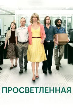 Сериал Просветленная (1-2 сезон)