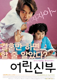Фильм Моя маленькая невеста (2004)
