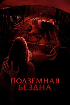 Фильм Подземная бездна (2024)