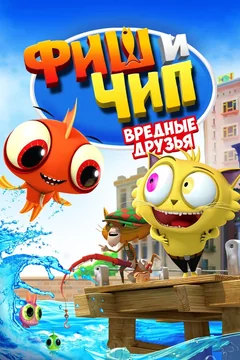 Мультфильм Фиш и Чип. Вредные друзья (2013)