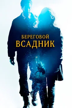 Фильм Береговой всадник (2013)