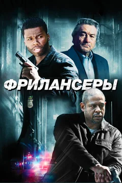 Фильм Фрилансеры (2012)