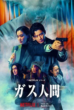 Сериал Газовый человек (1 сезон)