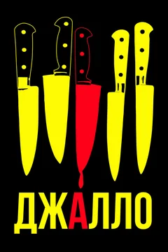 Фильм Джалло (2008)
