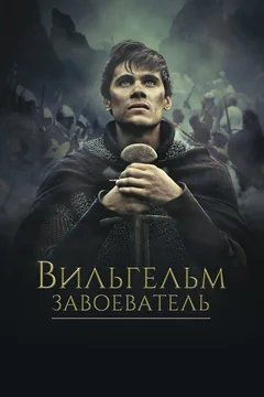 Фильм Вильгельм Завоеватель (2015)