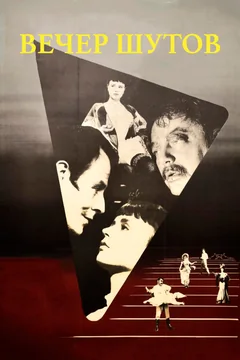 Фильм Вечер шутов (1953)