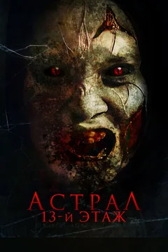 Фильм Астрал. 13-й этаж (2022)