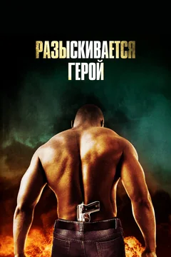 Фильм Разыскивается герой (2007)
