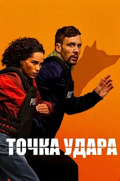Сериал Hit Point (1 сезон)
