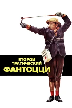 Фильм Второй трагический Фантоцци (1976)