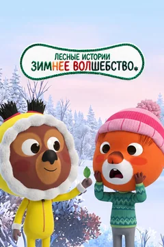 Мультфильм Лесные истории. Зимнее волшебство (2022)
