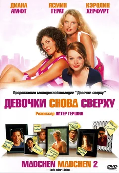 Фильм Девочки снова сверху (2004)