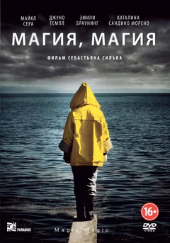 Фильм Магия, магия (2013)