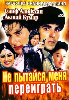 Фильм Не пытайся меня переиграть (1994)