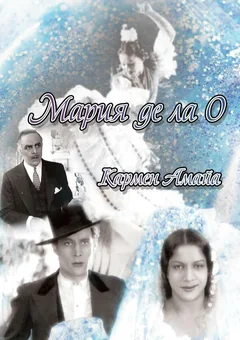 Фильм Мария де ла О (1939)