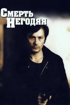 Фильм Смерть негодяя (1977)