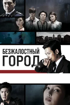 Сериал Безжалостный город (1 сезон)