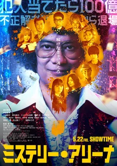 Фильм Арена Загадок (2026)