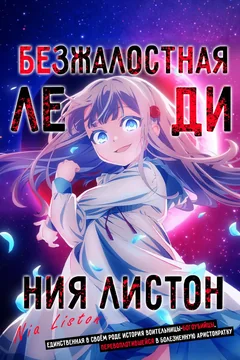 Мультсериал Nia Liston: The Merciless Maiden (1 сезон)